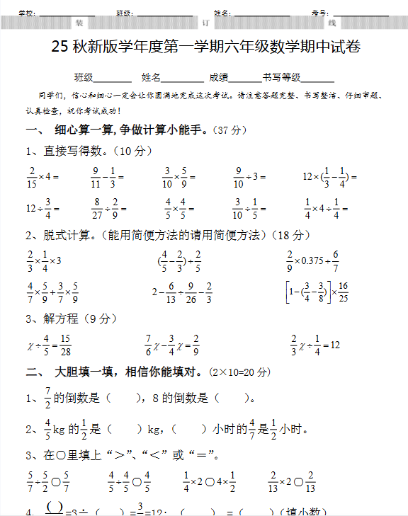 【2025秋新版】六年级数学期中试卷