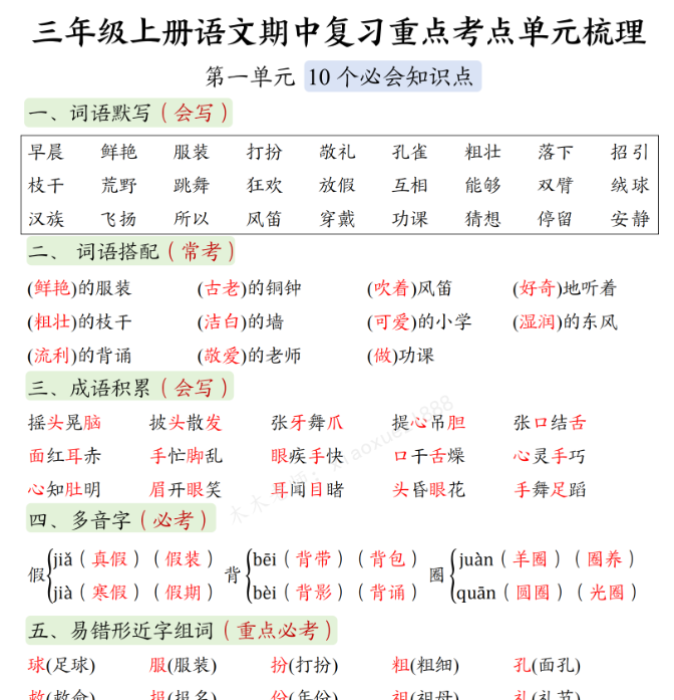 三（上）语文 期中复习：1-4单元考点总结