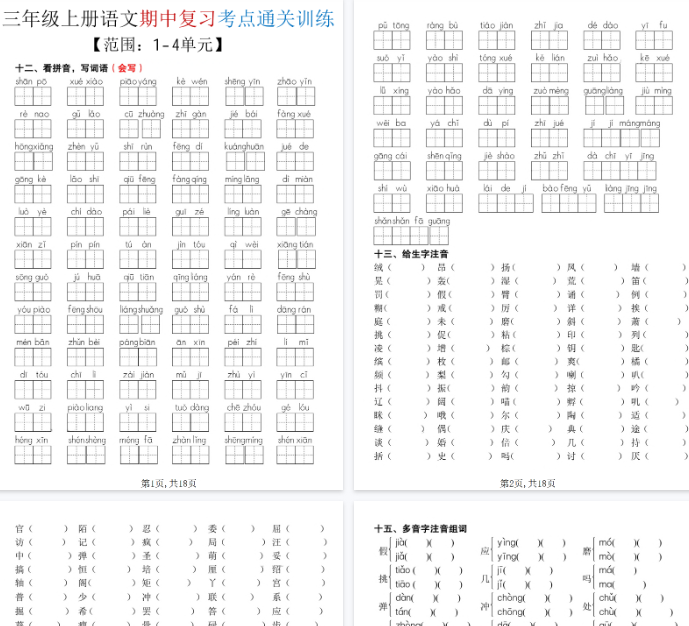 【高清18页整理】三年级（上）语文期中复习考点通关练习
