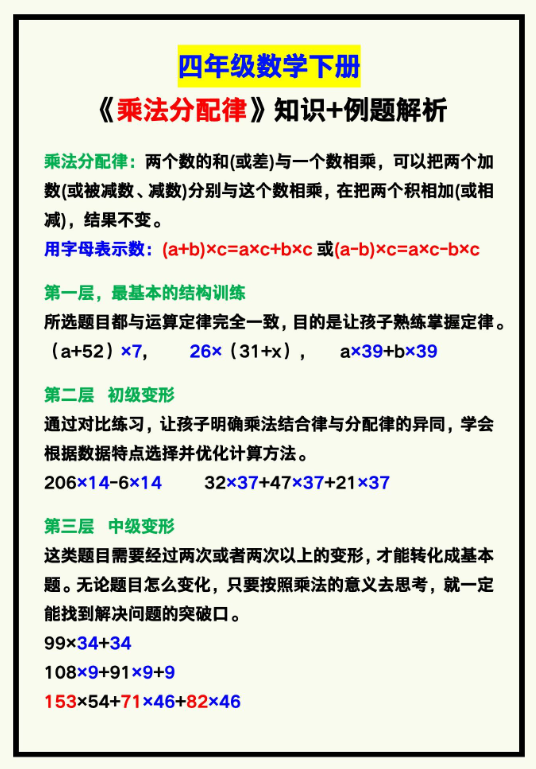 3页！四年级数学下册《乘法分配律》知识+例题解析！