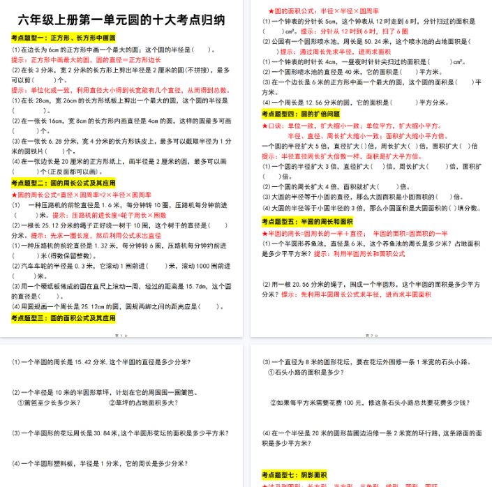 【14页完整版】26秋六年级上册第一单元圆的十大考点归纳带答案