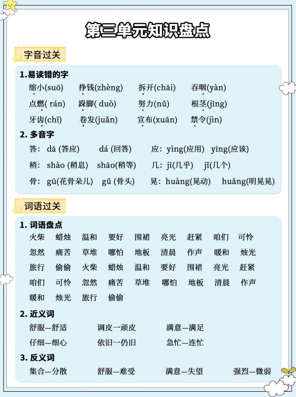 5页！三上语文  第三单元知识盘点