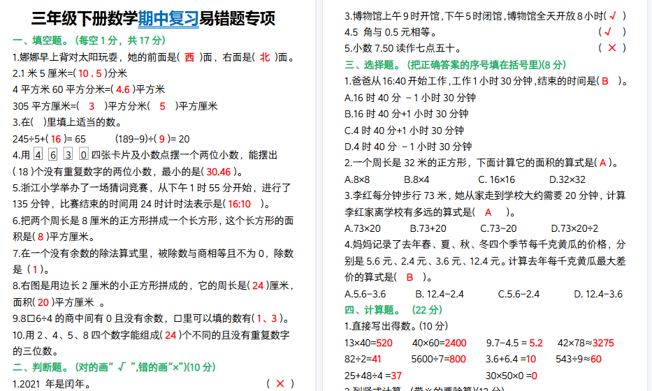 【5页高清完整版】三年级下册数学期中复习易错题