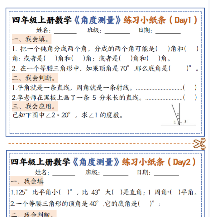 四年级上册数学角度测量复习小纸条