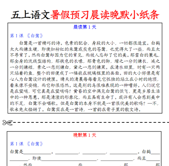 【高清电子版】五上语文暑假预习晨读晚默小纸条