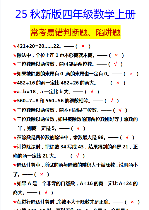 【2025秋新版】四年级数学上册 常考易错判断题、陷阱题