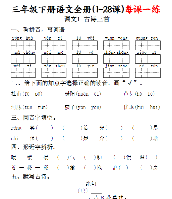 三下语文全册(1-28课)每课一练(含答案74页)
