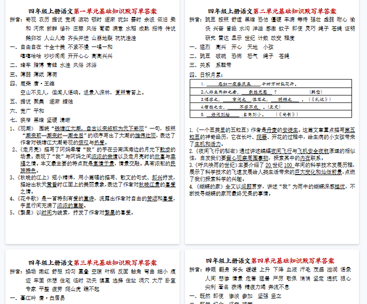 【8页完整版】四年级上册语文1-8单元基础知识默写单答案