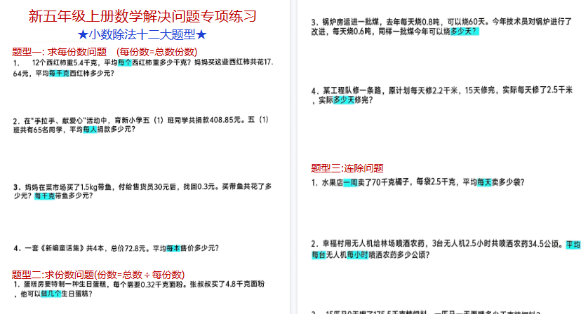 【9页高清完整版】五年级（上）数学小数除法解决问题专项练习