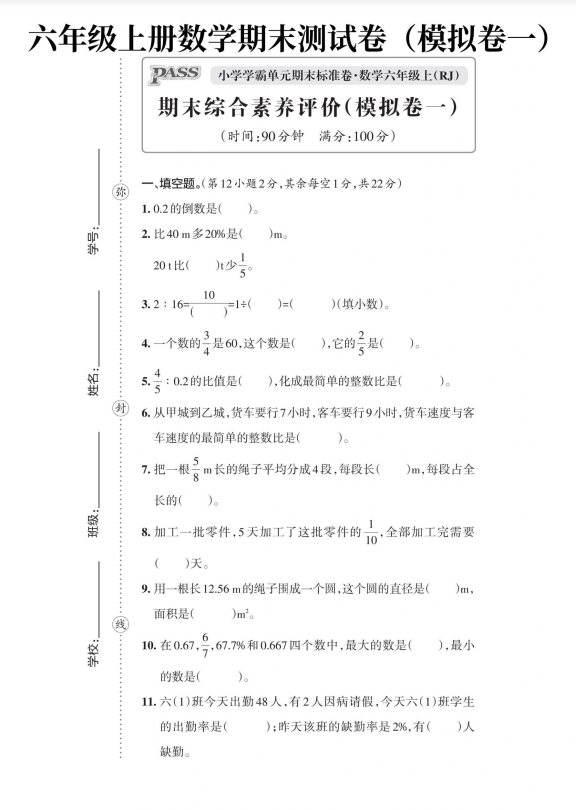 11页！六年级上册数学期末考试模拟卷一(人教版)