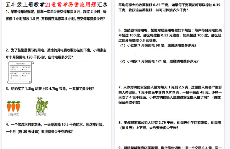 【12页高清完整版】26秋《五年级上册数学21道常考易错应用题汇总》五年级上 数学