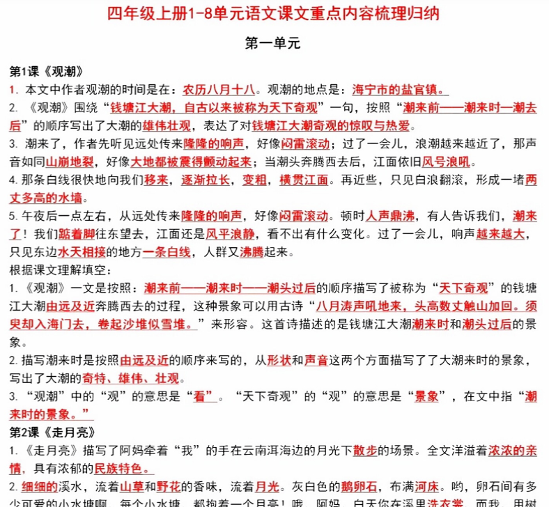 四年级上册1-8单元语文课文重点内容梳理