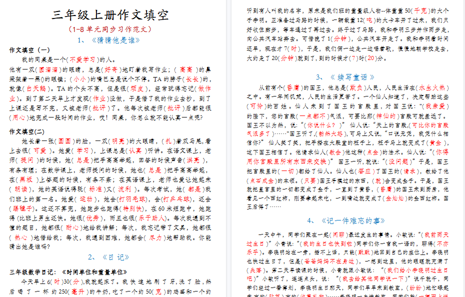 【4页高清完整版】三年级上册作文填空（答案）
