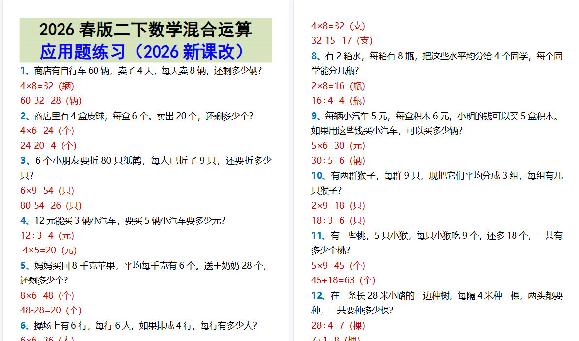 2026春新版二下数学混合运算应用题练习
