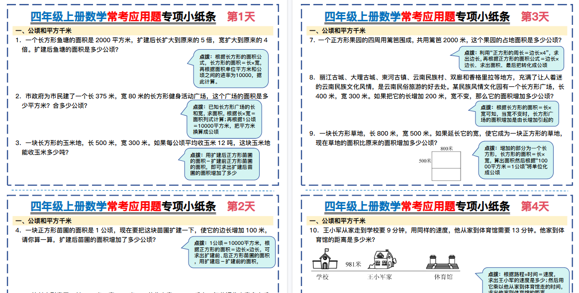 四上数学常考应用题专项小纸条期末26天（含答案26页）