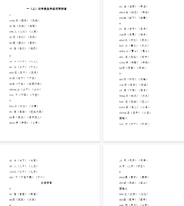 【17页完整版】识字表生字组词带拼音【高清直接可打印】