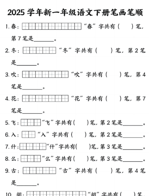 【高清电子版】2025学年新一年级语文下册笔画笔顺