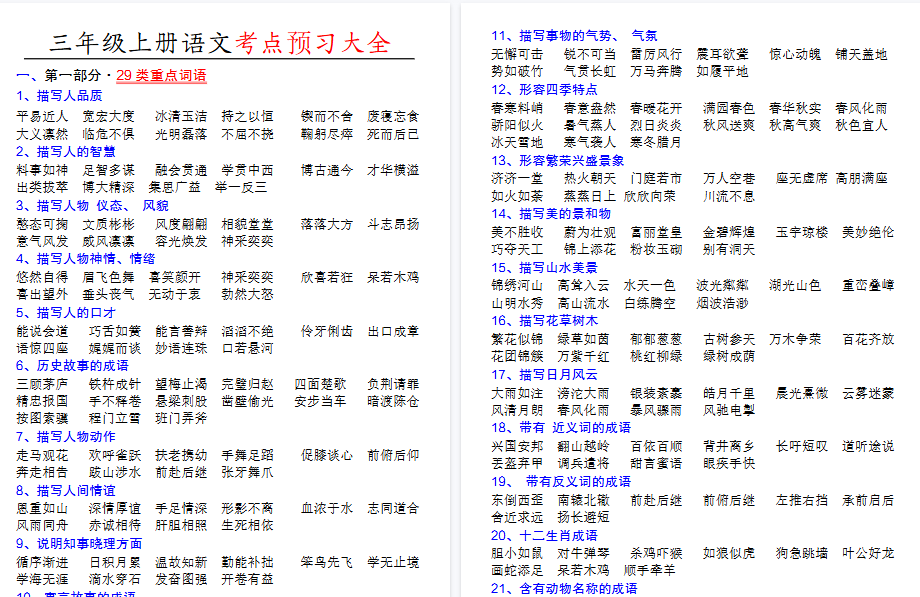 【10页高清完整版】三年级上册语文特殊词语专项积累
