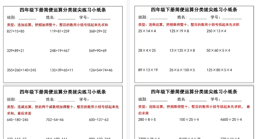 【15页高清完整版】四年级（下）数学简便运算分类拔尖练习小纸条