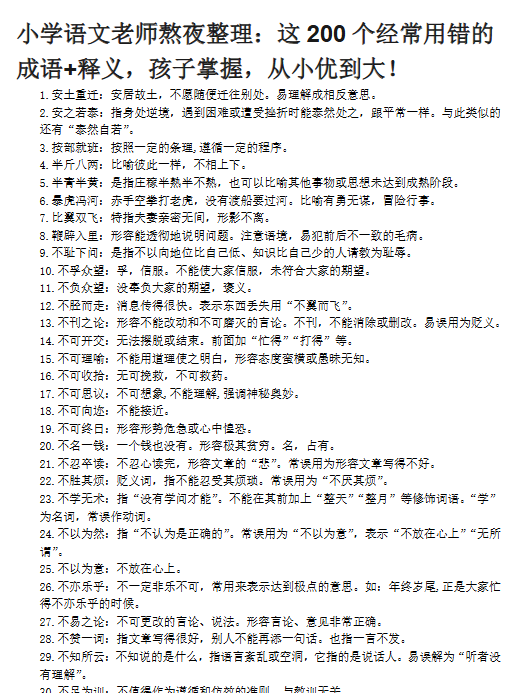 【7页新版】小升初复习：：这200个经常用错的成语+释义，孩子掌握，从小优到大！【高清完整版】