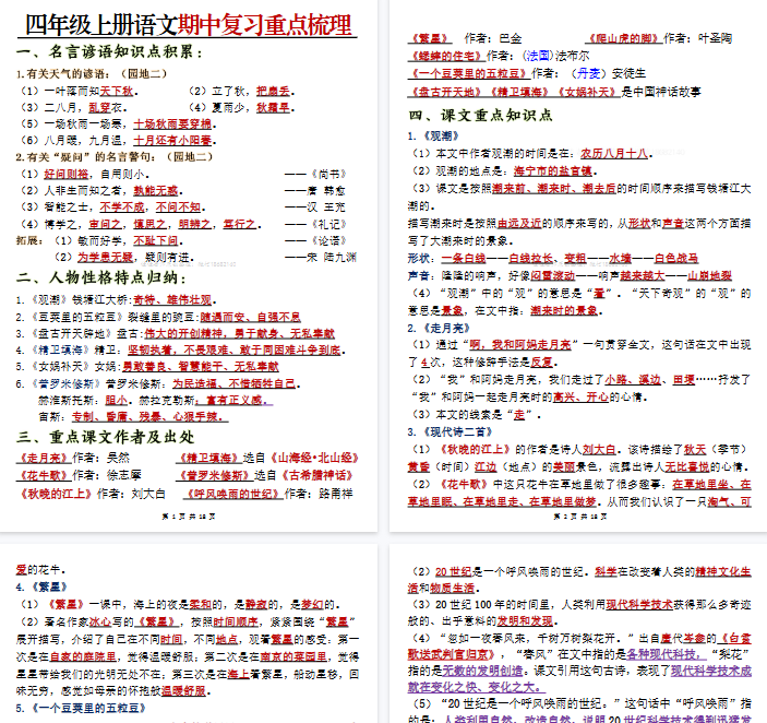 【18页完整版】四年级上册语文期中复习重点梳理
