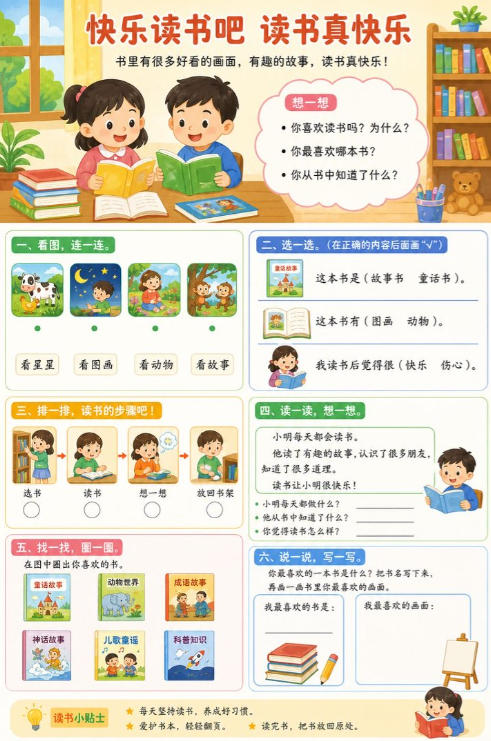快乐读书吧 读书真快乐--超彩高清版本