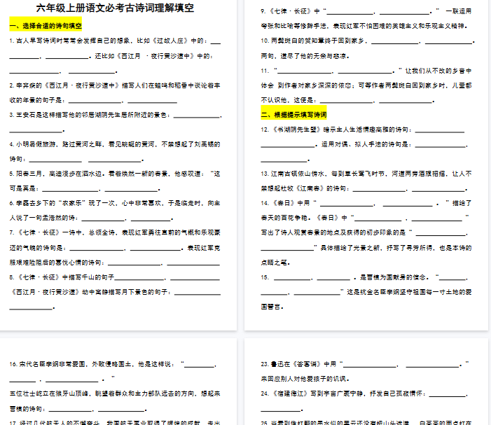 【8页完整版】六年级上册语文必考古诗词理解填空