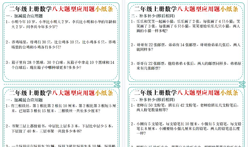 【7页高清完整版】26秋二上数学【五大题型应用题小纸条(空白版)】