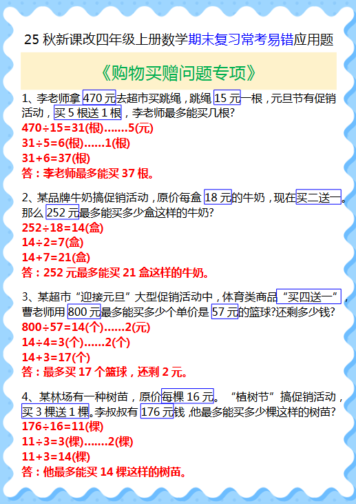 【2025秋新版】四年级上册数学期末复习常考易错应用题
