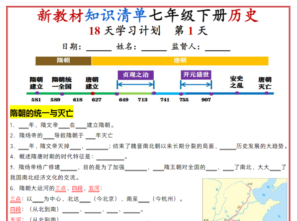 18页！七年级下册历史知识清单（人教版2025）18天学习计划（默写版）