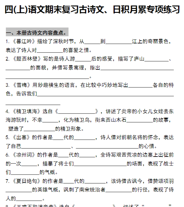 四年级上册语文期末复习古诗文、日积月累专项