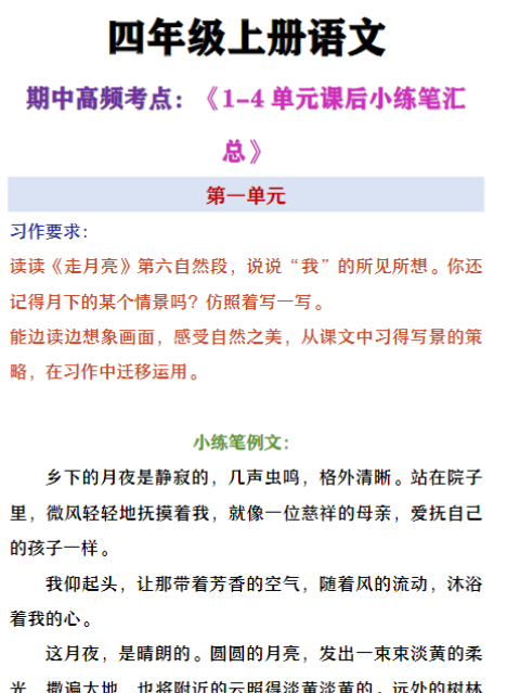 四年级上册语文期中高频考点1-4单元小练笔汇总