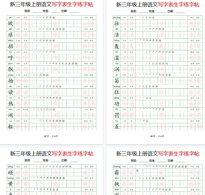 【高清25页整理】三年级（上）语文写字表生字练字帖