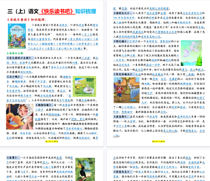 【高清29页整理】三上语文【《快乐读书吧知识梳理》(含答案)】