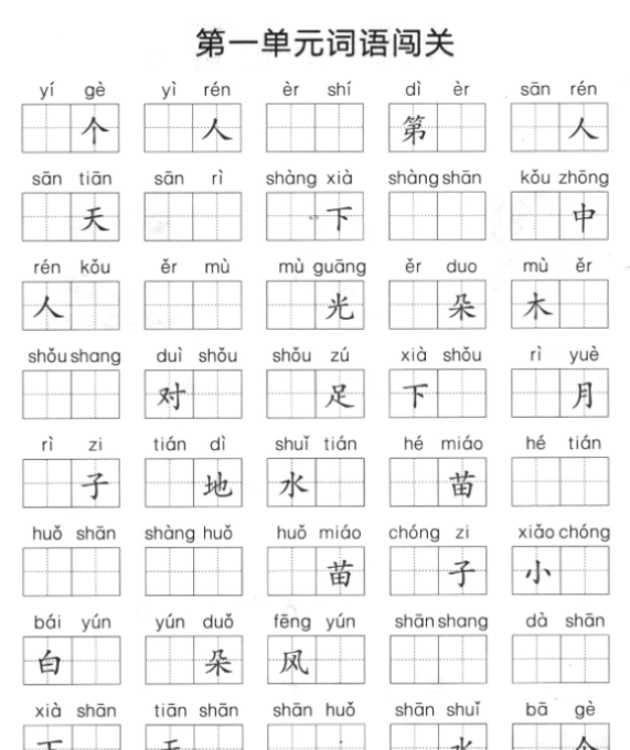 【高清电子版】一上语文1-8单元拼音词语闯关