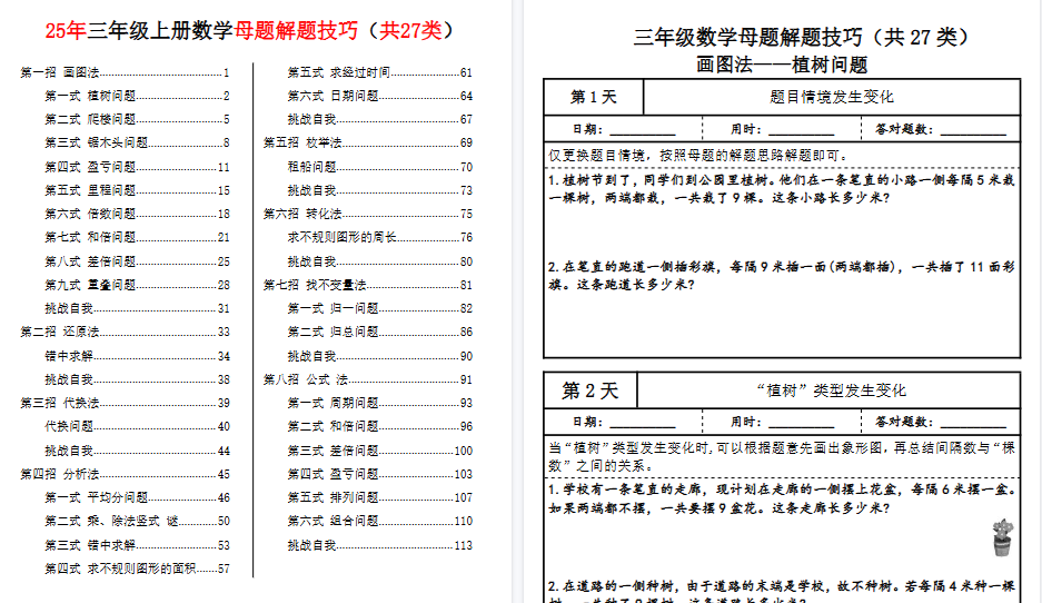 25三上数学母题解题技巧每日一练期末81天(共27类)42页