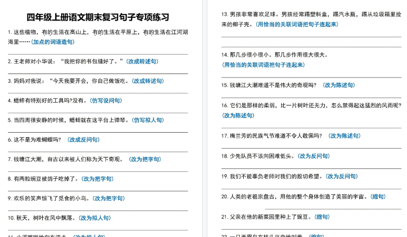 【6页高清完整版】四年级(上)语文期末复习句子专项练习
