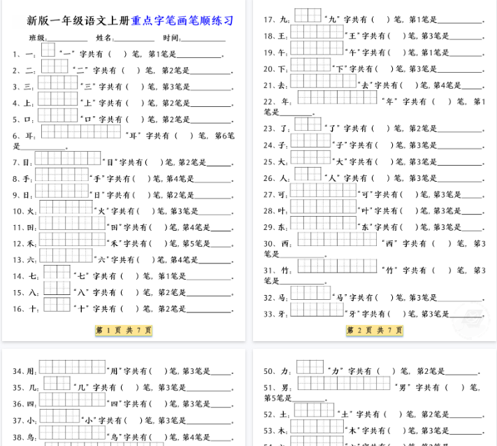 【高清7页整理】一年级（上）语文重点字笔画笔顺练习