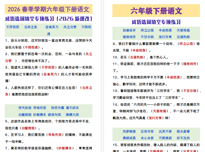 2026春新版六年级下册语文成语选词填空练习