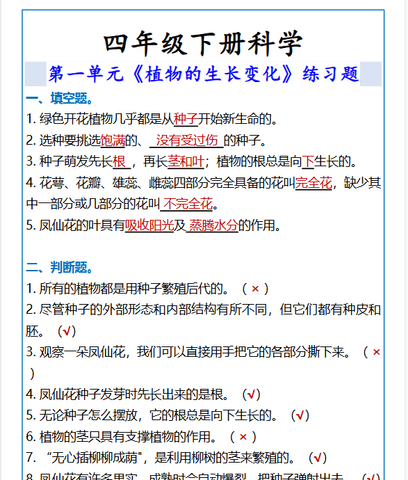 2026春新版四年级下册科学植物的生长变化练习题