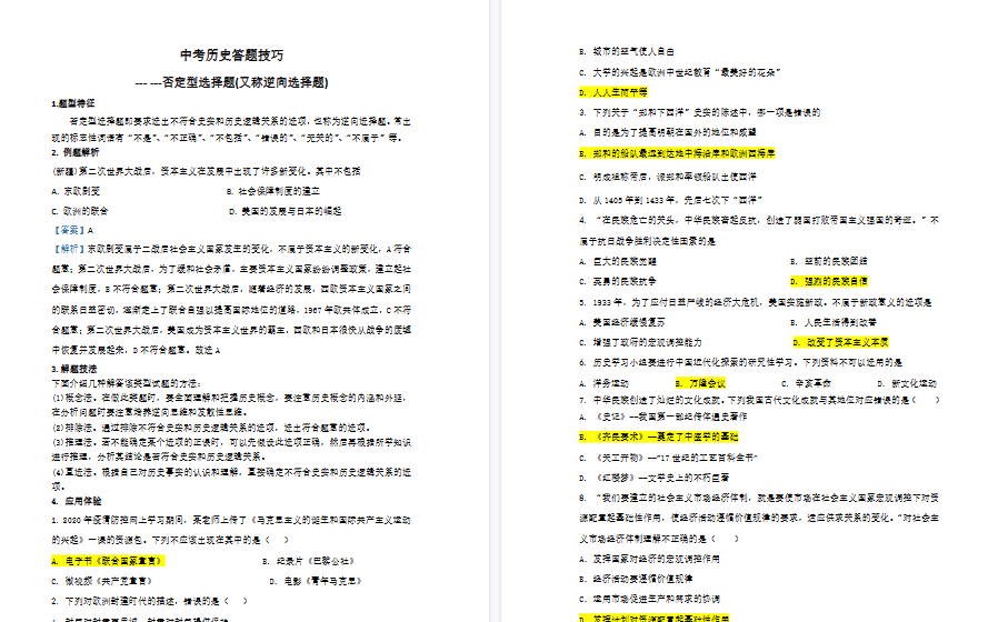 【3页高清版】中考历史答题技巧：逆向型选择题 Word格式；共3页