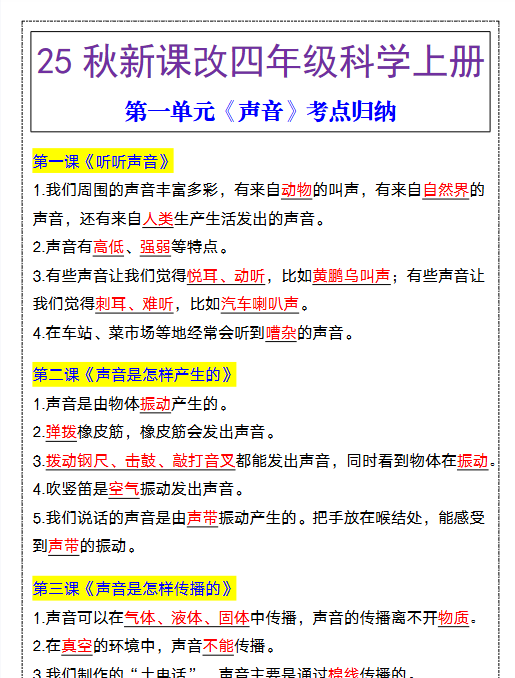 【2025秋新版】四年级科学上册第一单元《声音》考点归纳