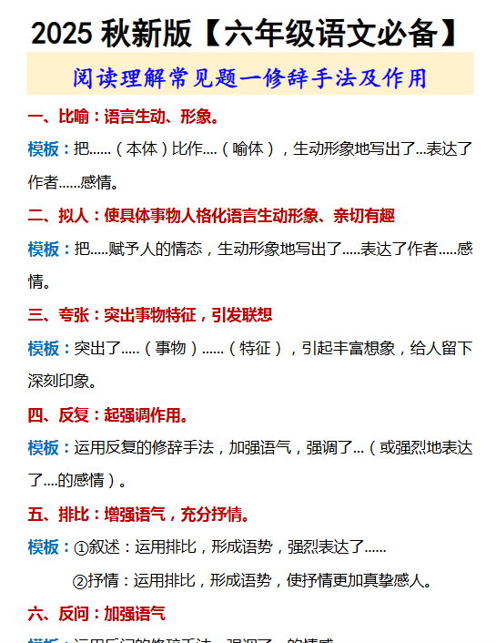 【2025秋新版】【六年级语文必备】 修辞手法及作用