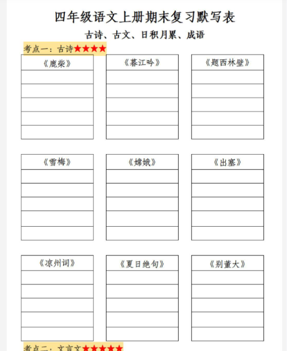 四年级上册语文期末复习默写表
