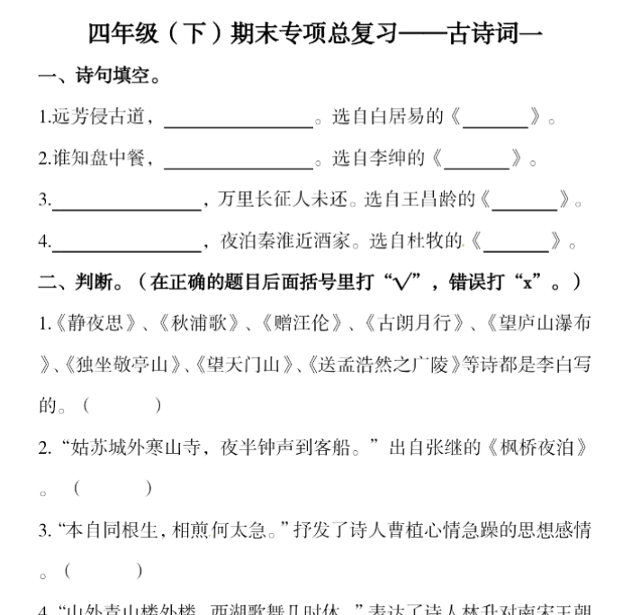 5页!四下语文-期末复习古诗词专项训练
