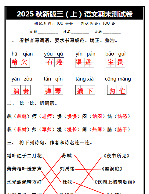 【2025秋新版】三年级上册语文期末试卷