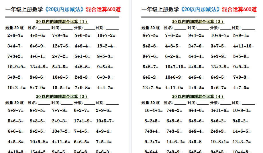 一上数学《20以内加减法》混合运算600道期末10页