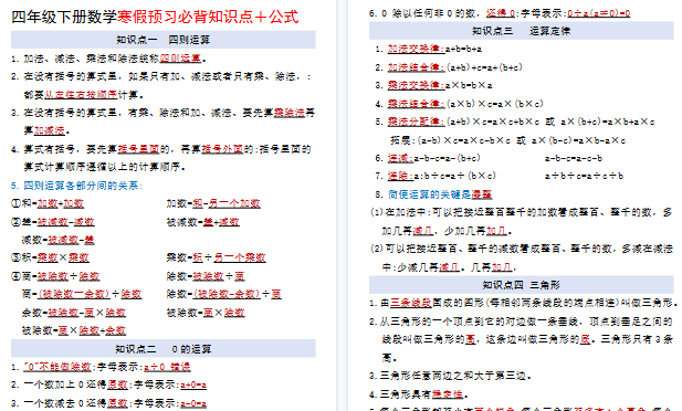 【2026寒假6页】四年级下册数学寒假预习必背知识点＋公式