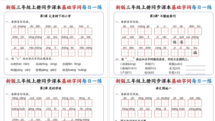 【19页高清完整版】【新三上语文同步课本基础字词每日一练】（含答案）