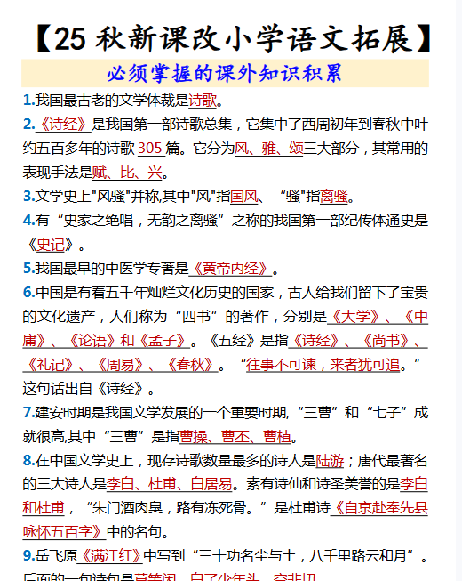 【2025秋新版】【小学语文拓展】 必须掌握的课外知识积累